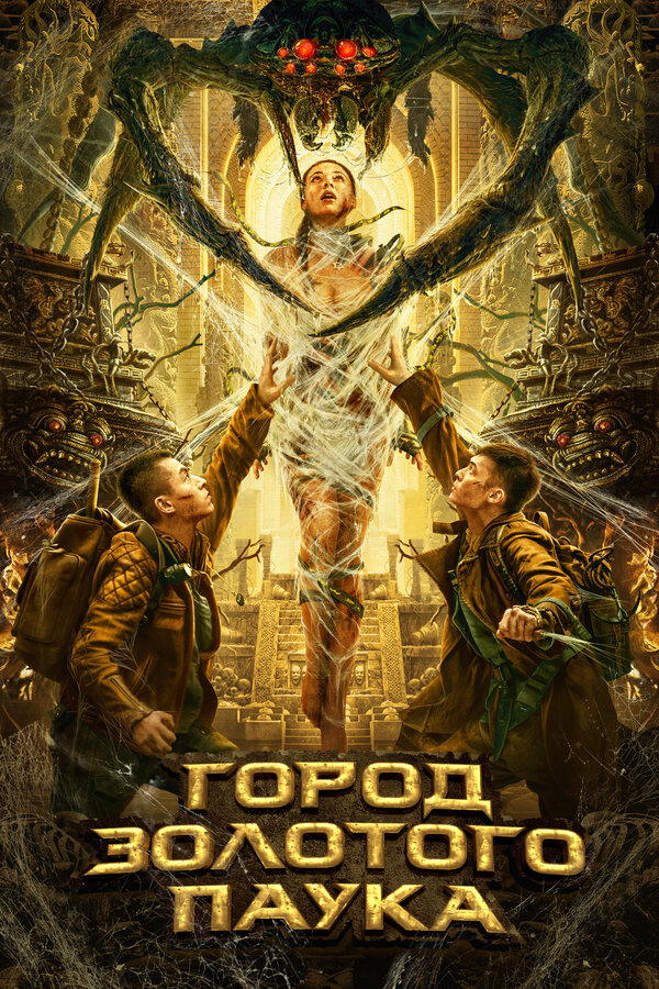 Город золотого паука (2022) - смотреть онлайн